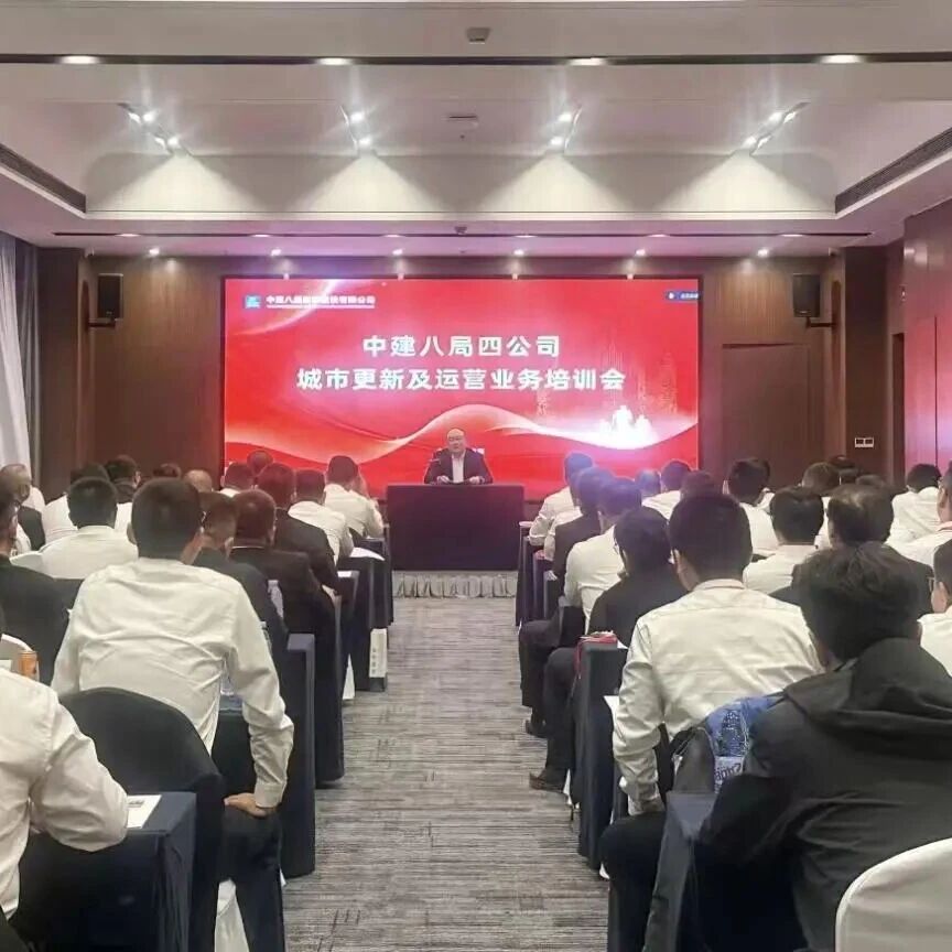 中建政研集团受邀为中建八局四公司开展城市更新专题培训，赋能业务转型升级