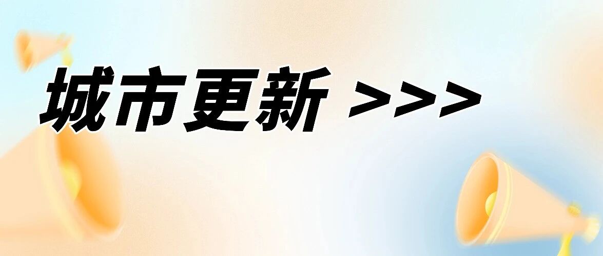 最新干货！32个城市更新实践案例拆解：用地政策怎么优化、投融资怎么破局、可持续模式怎么搭？