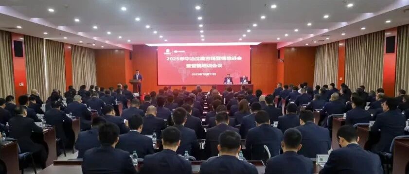 中建政研集团专家受邀赴中冶沈勘开展专题培训，赋能市场营销体系构建