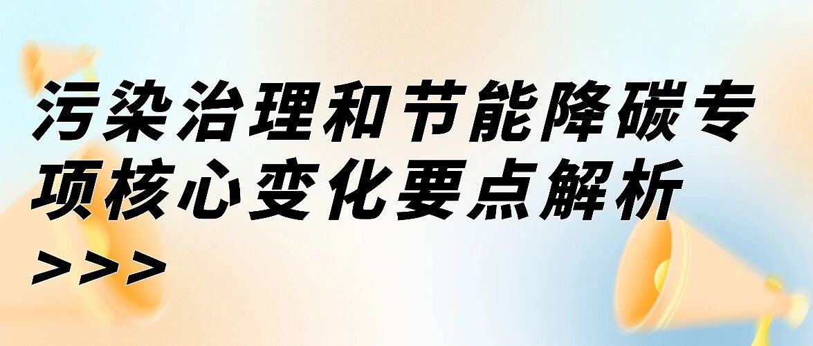 聚焦2026！污染治理和节能降碳专项核心变化要点解析
