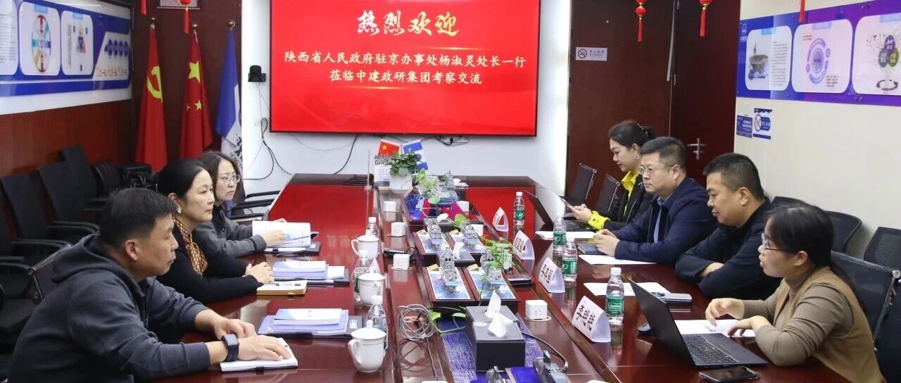 陕西省人民政府驻京办事处领导一行莅临中建政研集团考察交流 深化政企联动，共促高质量发展
