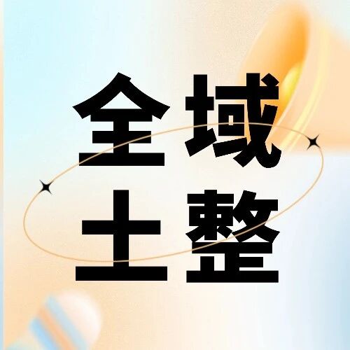 资金拼盘+产业服务：全域土地综合整治项目高质量落地路径探析