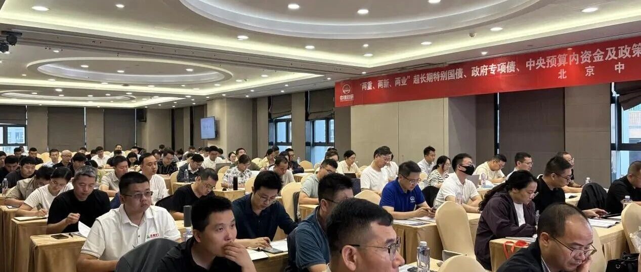 “两重、两新、两业”超长期特别国债、政府专项债、中央预算内资金及新型政策性金融工具项目谋划和申报、激活国有企业高级研修班成功举办