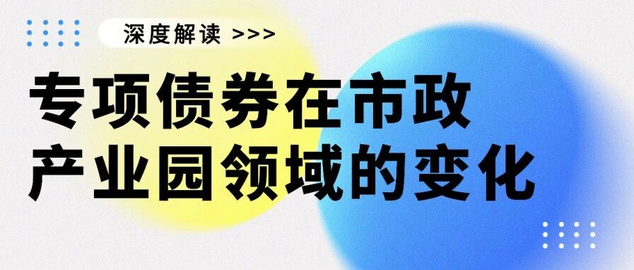 专项债券在市政产业园领域的变化