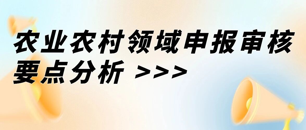 四川省地方政府专项债券“自审自发”试点背景下农业农村领域申报审核要点分析