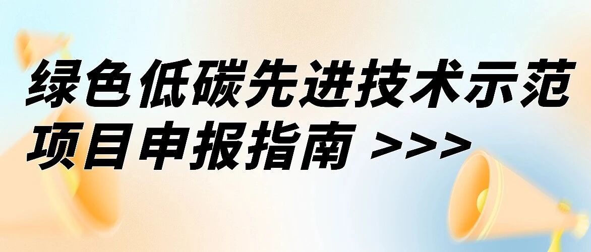 绿色低碳先进技术示范项目申报指南