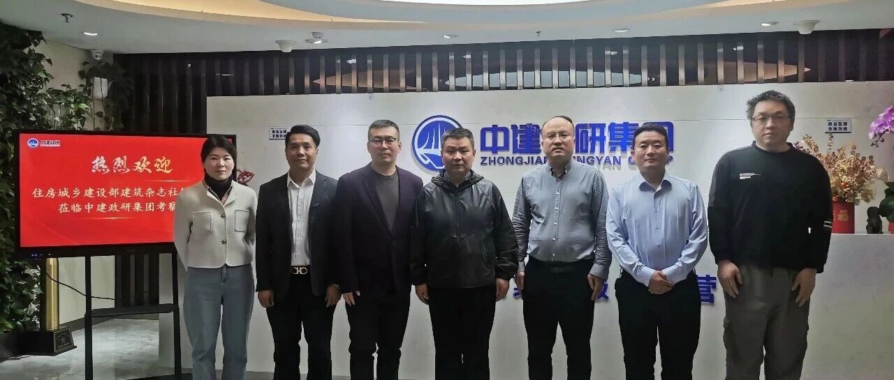 住房城乡建设部建筑杂志社城镇供热栏目一行莅临中建政研集团考察交流 共谱合作新篇章
