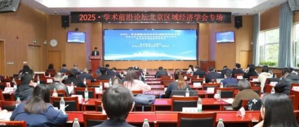 中建政研集团董事长梁舰受邀出席2025北京区域经济学会年会 分享C+F+EPC+O模式助力区域经济高质量发展