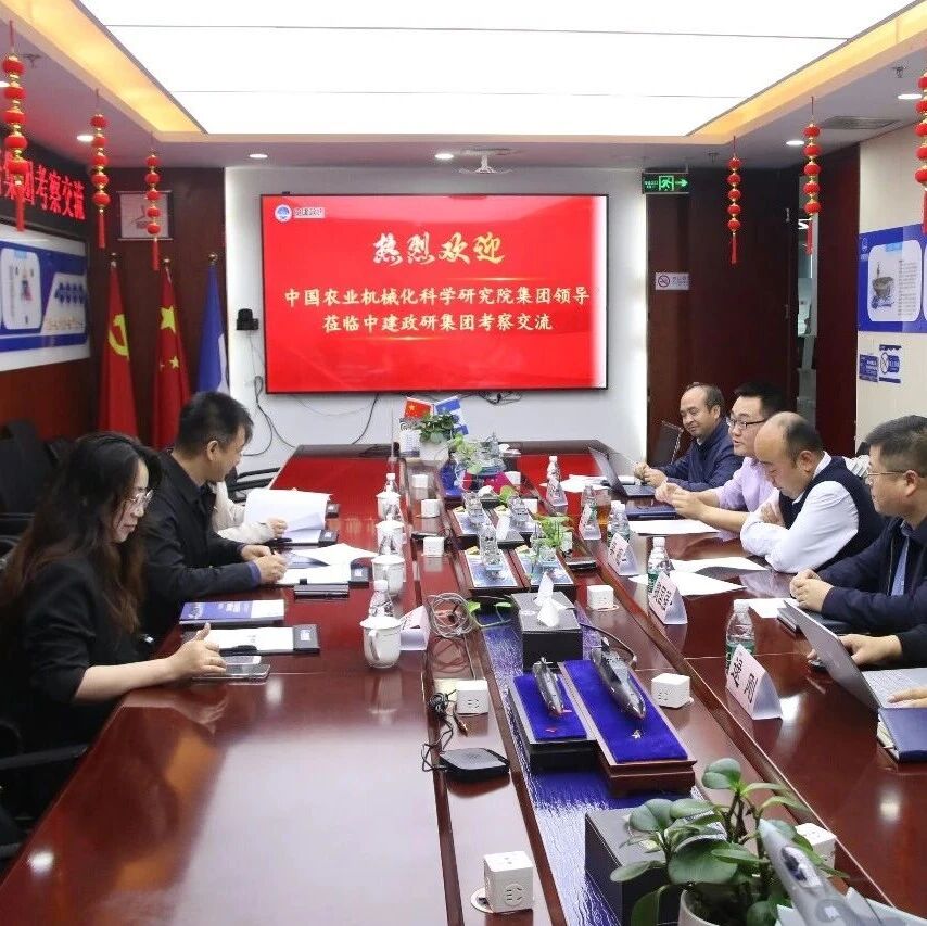 中国农业机械化科学研究院集团有限公司领导莅临中建政研集团考察交流，共筑产业生态新格局，同绘高质量发展新篇章