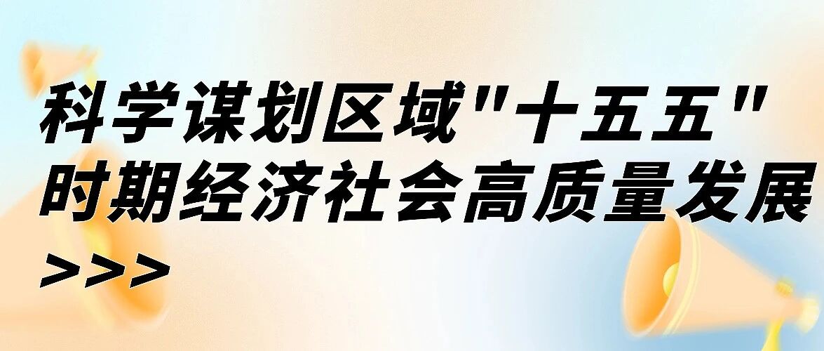 贯彻党的二十届四中全会精神 科学谋划区域“十五五”时期经济社会高质量发展