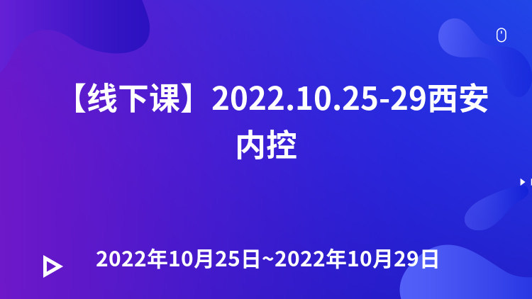 【线下课】2022.10.25-29西安内控