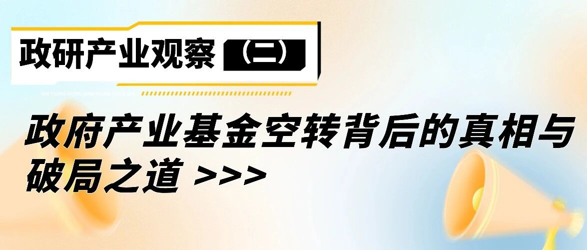 政研产业观察（二）：政府产业基金空转背后的真相与破局之道