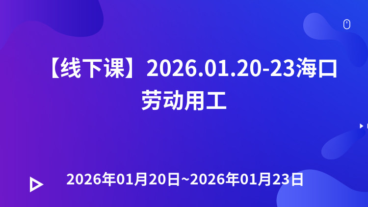 【线下课】2026.01.20-23海口劳动用工