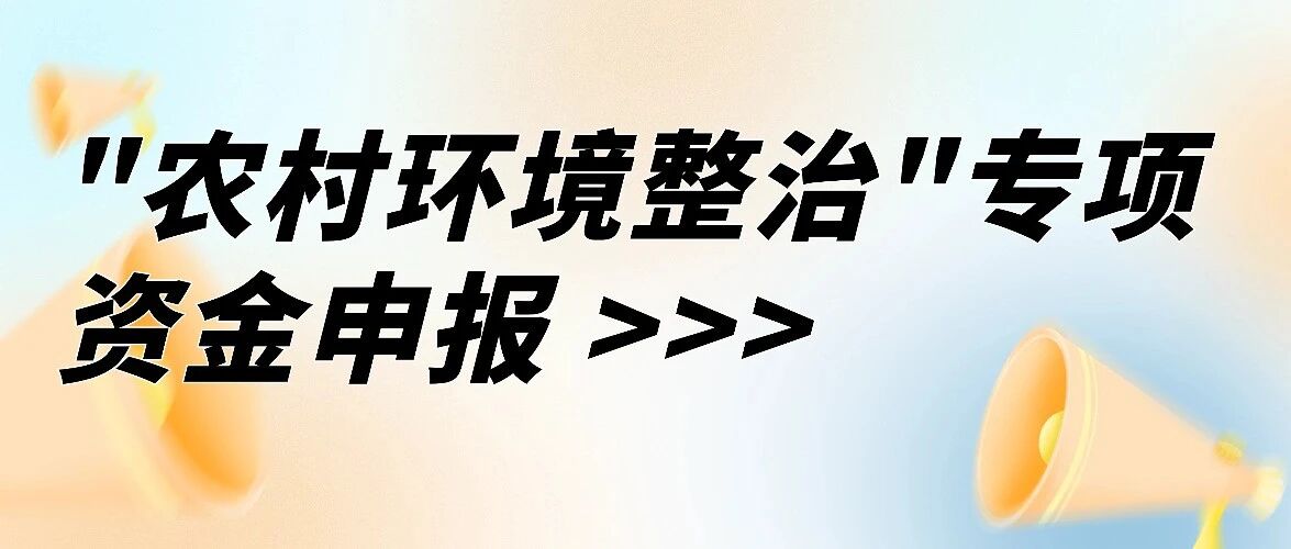 “农村环境整治”专项资金申报政策分析及项目策划建议