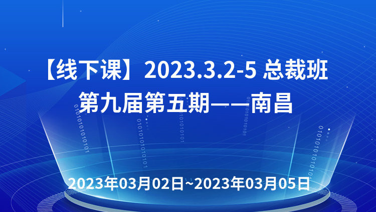 【线下课】2023.3.2-5 总裁班第九届第五期——南昌