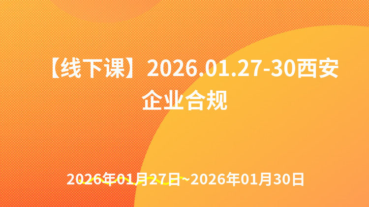 企业合规体系构建与依法治企暨经营合规管理、合同全流程管理、治理效能提升及风险防控实战专题培训班