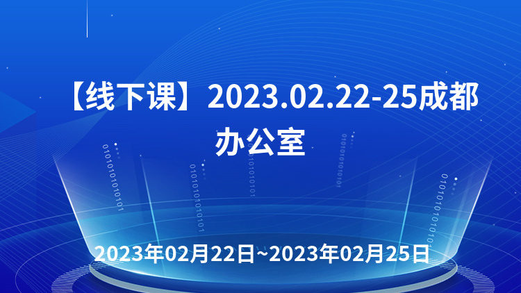 【线下课】2023.02.22-25成都办公室