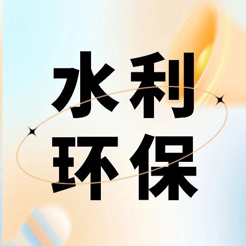 走向现代水网：2026–2035年中国水资源与环境产业的结构性跃迁