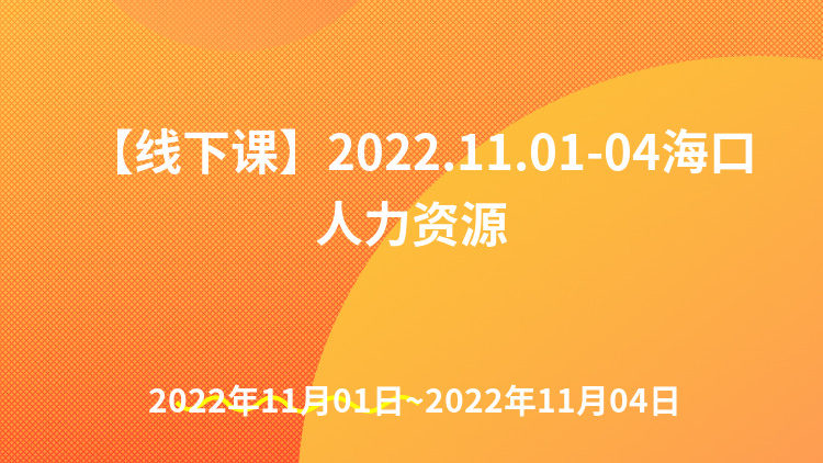 【线下课】2022.11.01-04海口人力资源