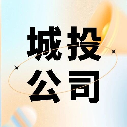 城投公司融资实用指南：破解资金困局的主流路径全解析