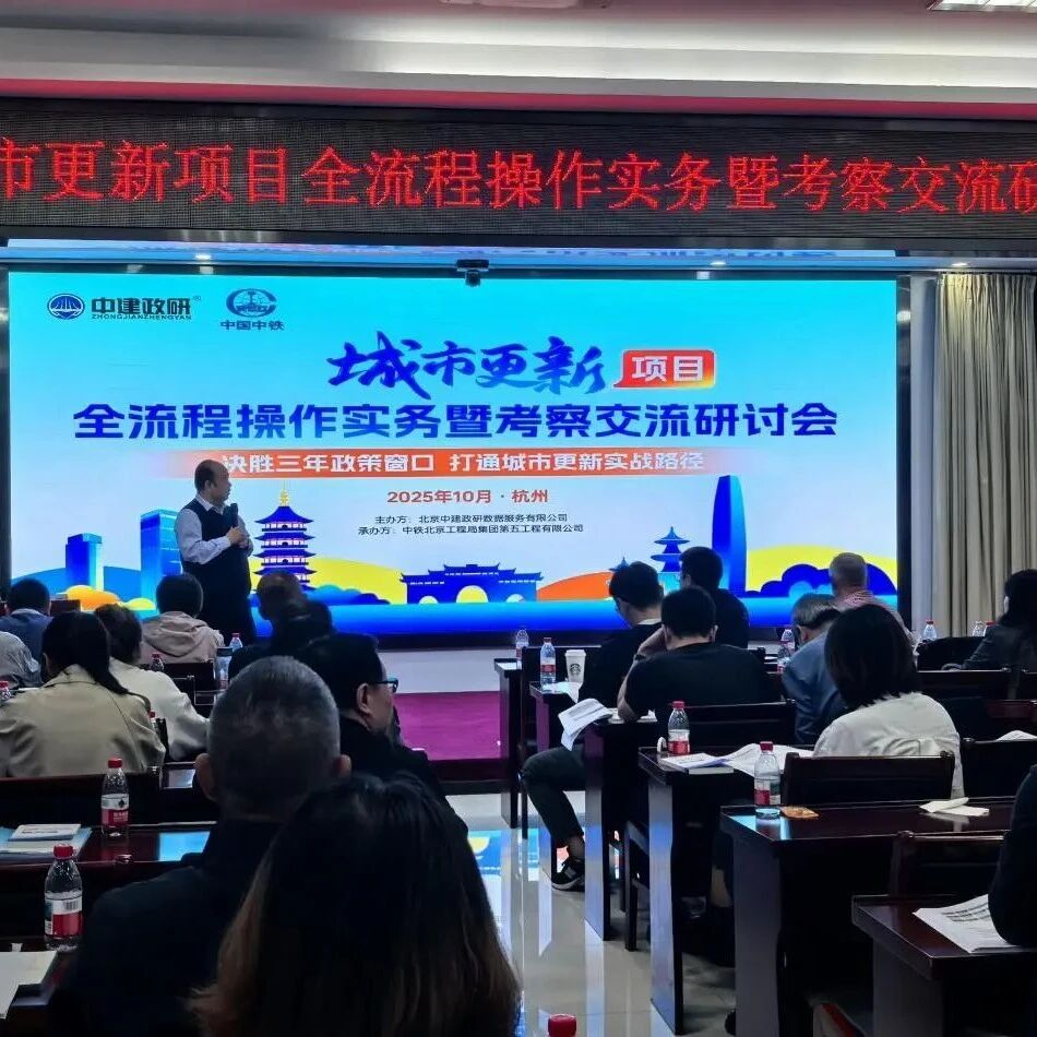 城市更新项目全流程操作实务暨考察交流研讨会（杭州站）圆满落幕