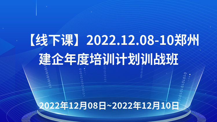 【线下课】2022.12.08-10郑州建企年度培训计划训战班