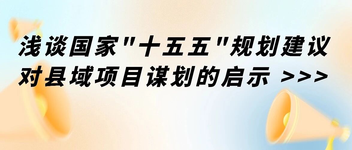 浅谈国家“十五五”规划建议对县域项目谋划的启示