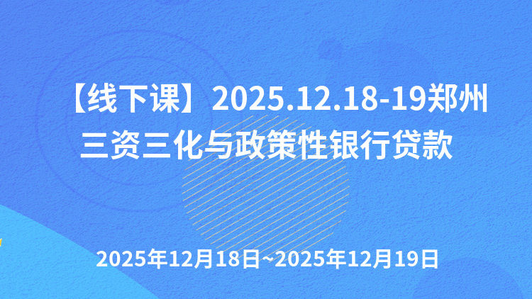 “三资三化”背景下地方存量资产盘活实务操作暨政策性银行项目谋划与高效融资专题培训班