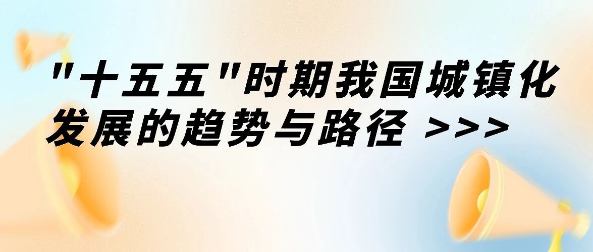 “十五五”时期我国城镇化发展的趋势与路径
