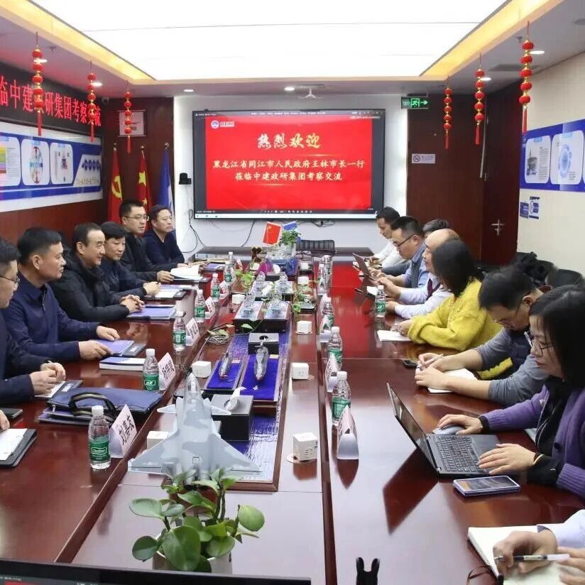 政企联动聚势能，产融结合开新局｜同江市王林市长一行莅临中建政研集团交流座谈