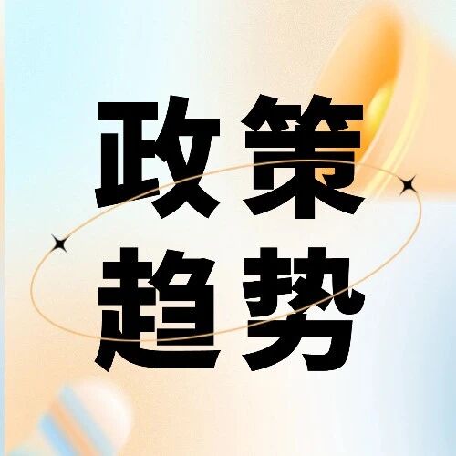 从中央财办解读“看风向”：2026年财政发力逻辑与核心支持领域