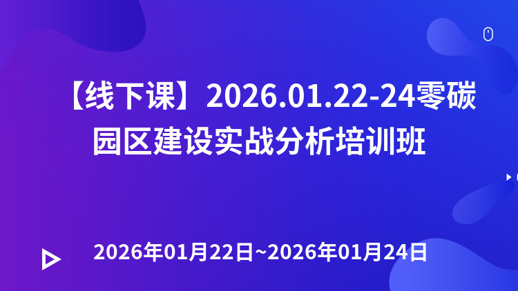 零碳园区建设实战案例分享及新型电力运营模式分析培训班的通知