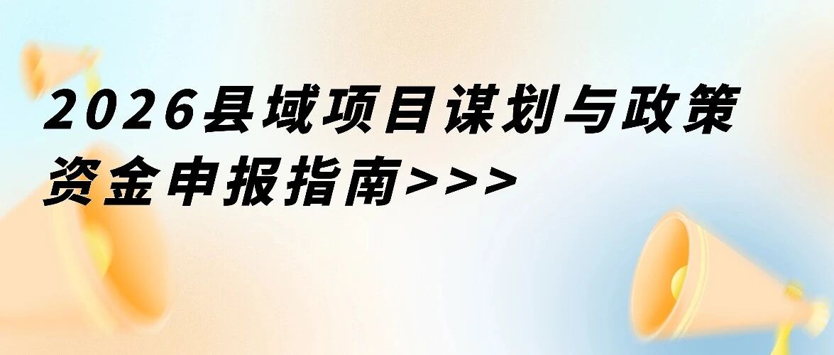 2026县域项目谋划与政策资金申报指南
