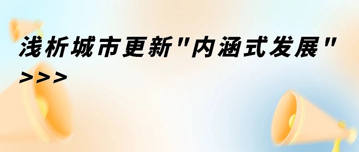 浅析城市更新“内涵式发展”