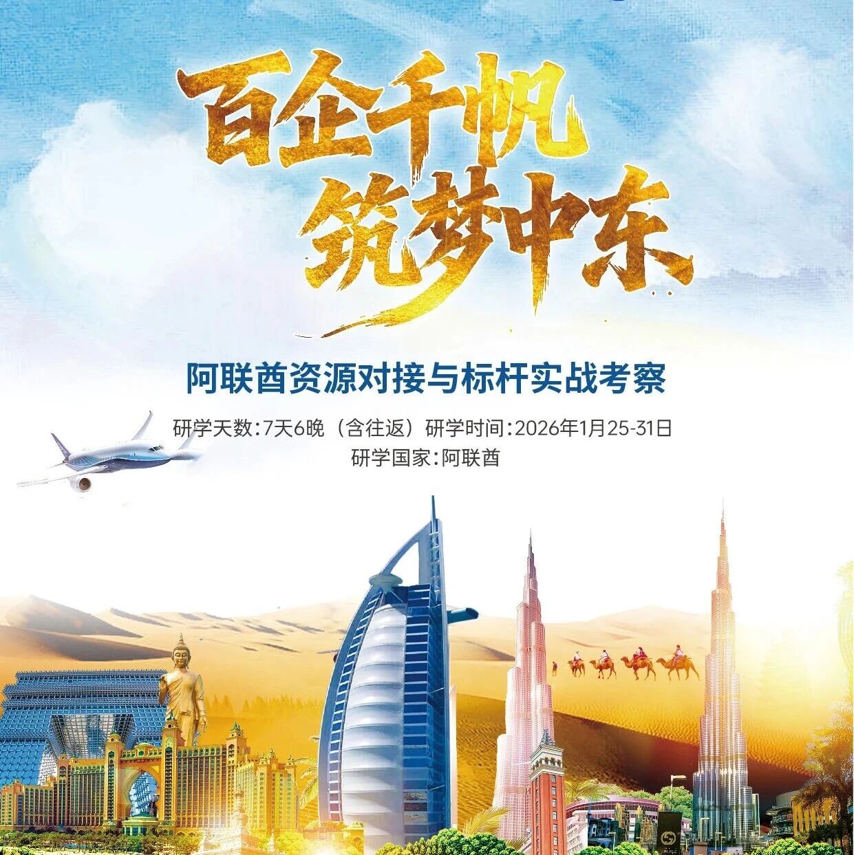 别只听说中东热，2026我们带您亲眼去看！