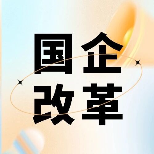 锚定高质量发展：“十五五”地方国企改革的趋势与发力方向