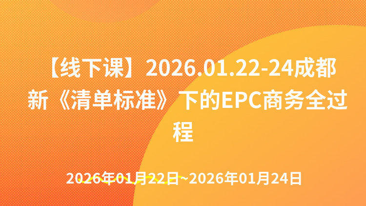 新《清单标准》下的EPC项目招投标、造价、合同、结算、索赔与审计疑难问题解析专题培训班