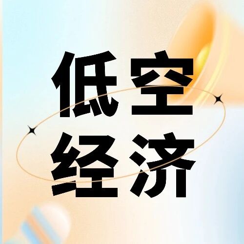 低空经济产业基金发展现状与投资策略探讨