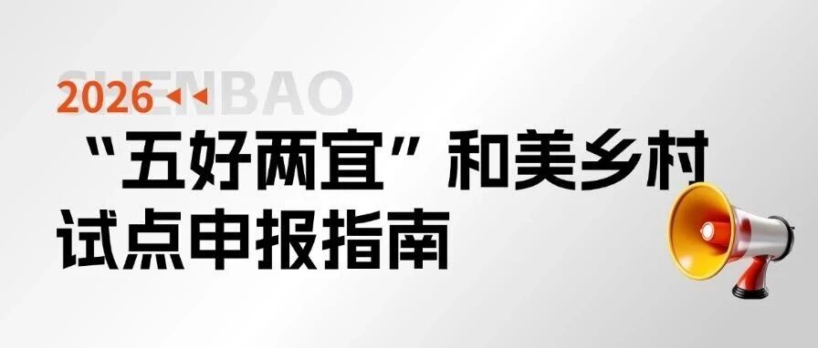 2026“五好两宜”和美乡村试点申报指南