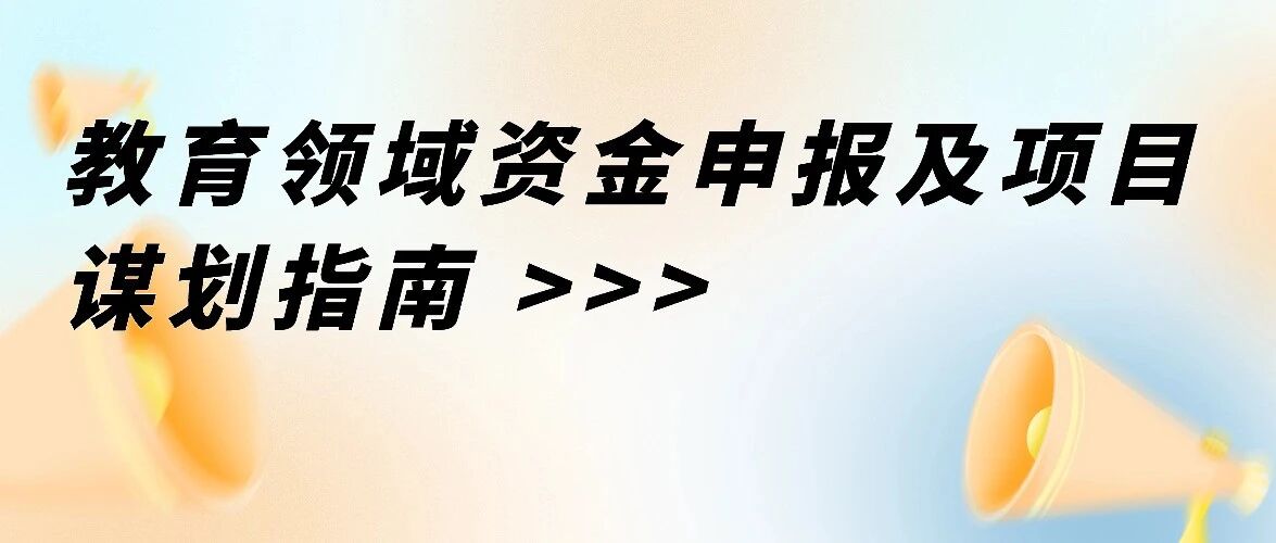 教育领域资金申报及项目谋划指南