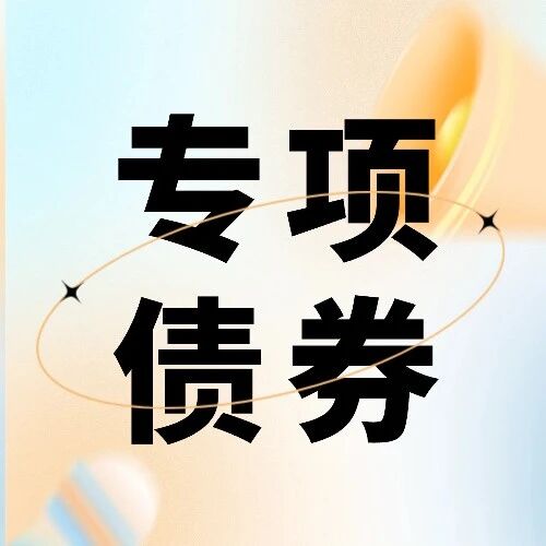 新时期专项债券项目绩效评价：核心思路与体系构建