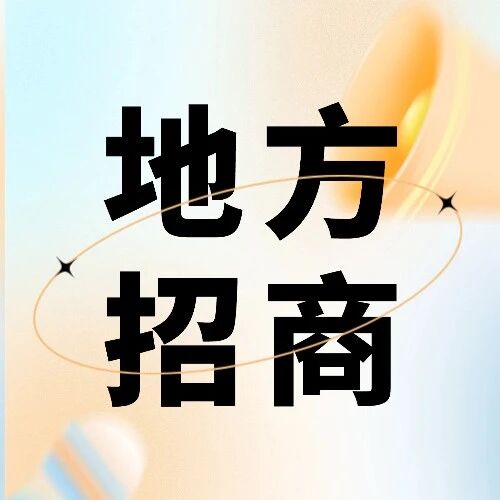穿越内卷：解码地方招商的核心痛点与底层逻辑