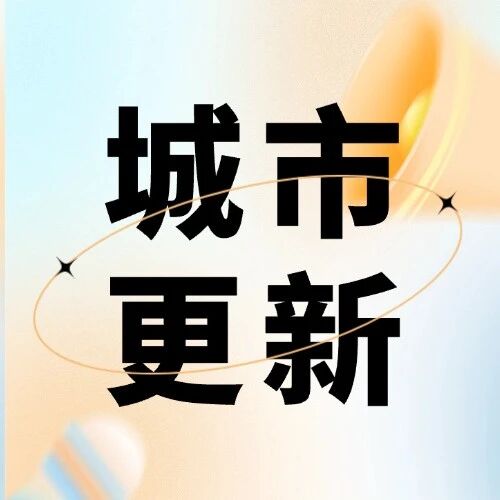 高质量发展下城市更新怎么干？政策创新方向+高价值案例拆解