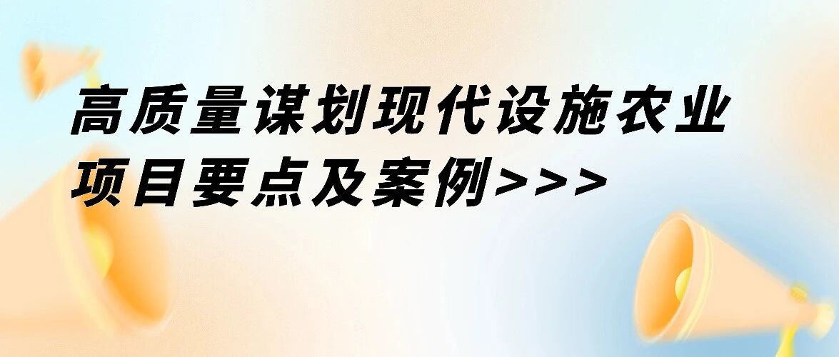 高质量谋划现代设施农业项目要点——以河南省某县农业融合发展示范基地项目为例