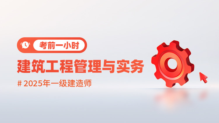 2025一级建造师《建筑》考前一小时