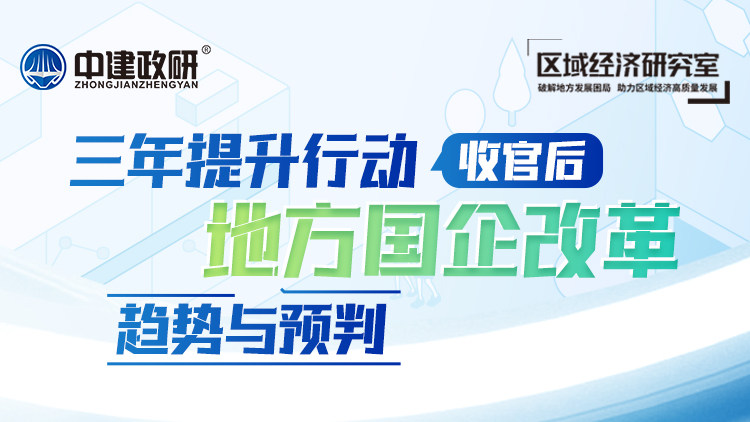 三年提升行动收官后地方国企改革趋势与预判