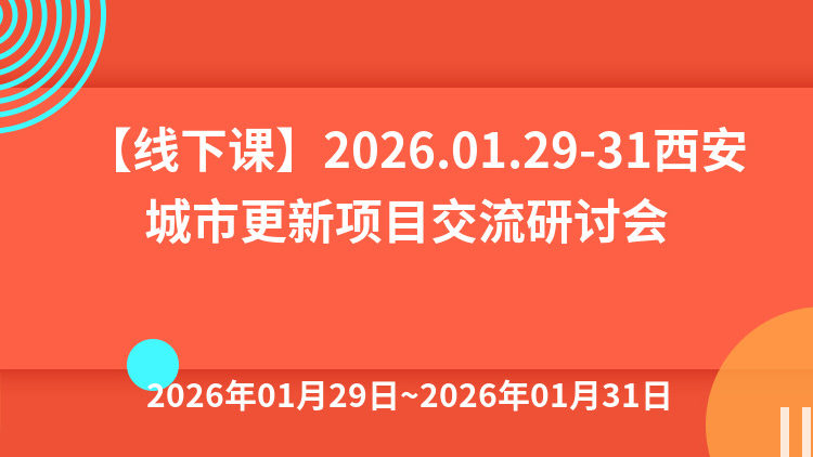 城市更新政策解读、顶层设计、实战案例精讲与超长期特别国债、专项债、中央预算内资金项目谋划及资金争取专题培训班