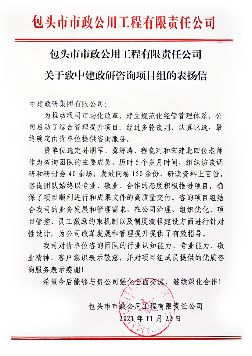 包头市市政公用工程有限责任公司关于致中建政研咨询项目组的表扬信