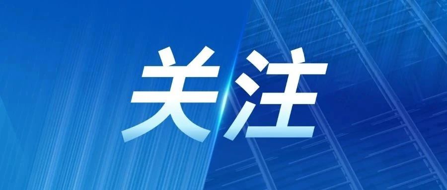 财政部、商务部印发通知：开展2025年现代商贸流通体系试点城市申报工作