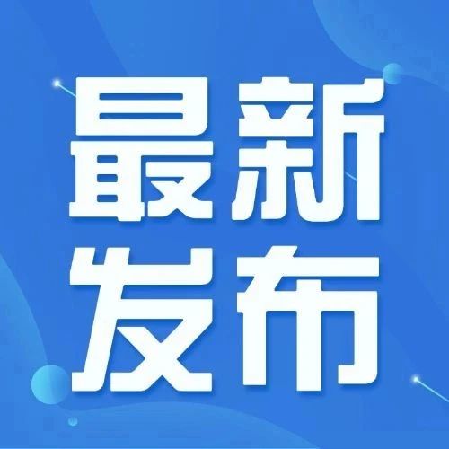 一图速览关于强化制度执行 进一步推动行政事业性国有资产管理提质增效的通知